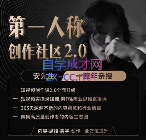 安先生·第一人称创作社区：短视频创作2.0，价值4480元-888资源网