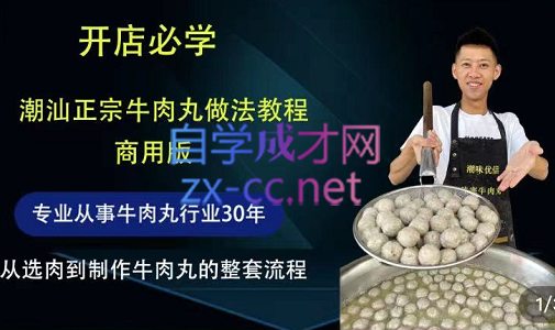潮汕牛肉丸做法教程，商业版，价值1888元-888资源网