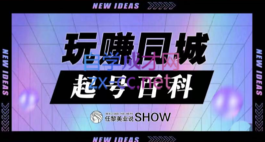 玩赚同城·起号百科，价值380元-888资源网