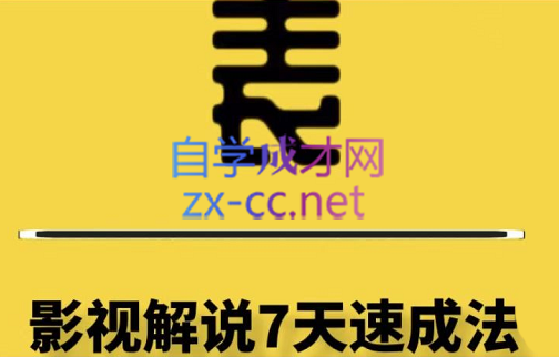 表哥电影·普通人小白如何做影视类目解说账号，价值798元-888资源网