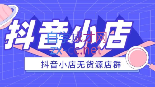 启哥抖店无货源陪跑计划-888资源网