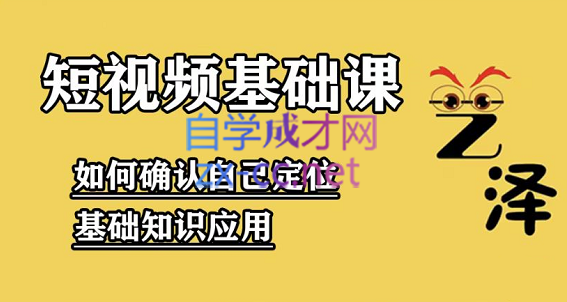 艺泽影视·影视解说，短视频基础课，价值666元-888资源网