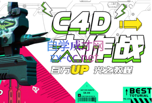 小莫·C4D大作战：百万UP的光之教程-888资源网