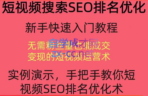 宋老师·短视频搜索SEO优化，价值990元-888资源网