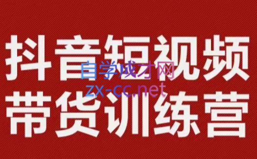 李鲆·短视频带货训练营（第11+12期+13期），价值3299元-888资源网