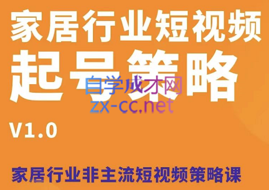 猩爷·家具行业短视频起号策略，价值4980元-888资源网