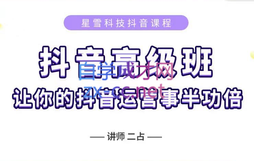 星雪教育·抖音高级版（短视频+直播），价值4800元-888资源网