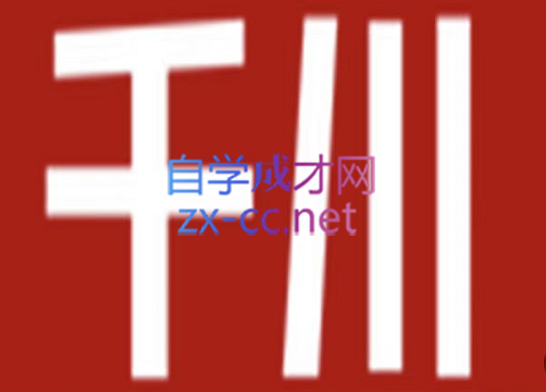 七巷社·千川【短视频+直播】投流全套实操课，价值2980元-888资源网