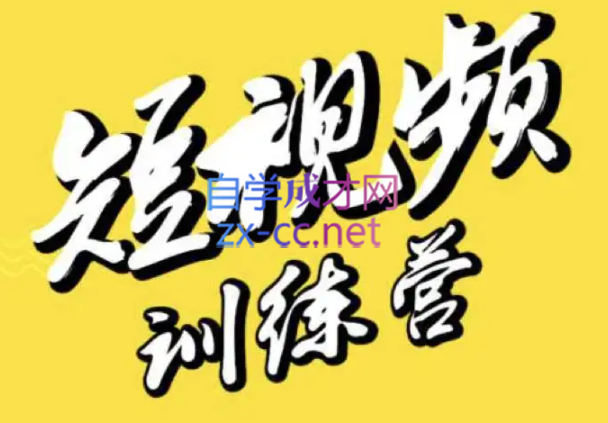 大雄·短视频训练营(视频号，抖音，快手)，价值4980元-888资源网