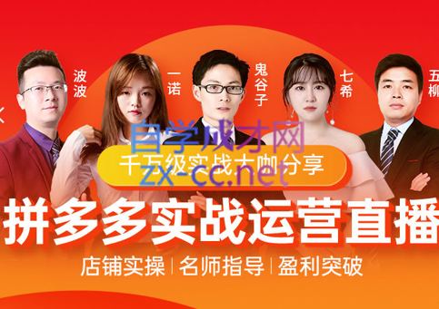 推易电商·10月份拼多多线上直播课程，价值4980元-888资源网
