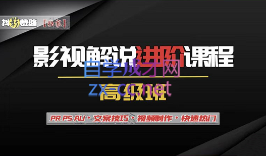 抖影裁缝·影视解说进阶课程【高级班】，价值688元-888资源网
