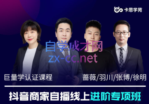 卡思学苑·抖音商家自播线上进阶专项班（7.11日-7.15日），价值4980元-888资源网
