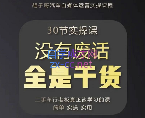 胡子哥·汽车自媒体运营实操课，价值8888元-888资源网