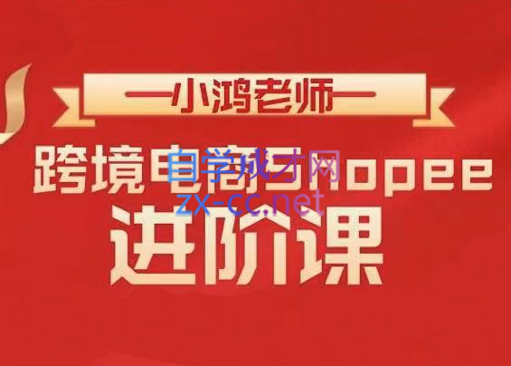 小鸿老师·跨境电商Shopee【基础+进阶】，价值2599元-888资源网