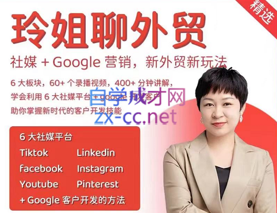 玲姐聊外贸·做外贸如何通过6大社媒和谷歌做客户开发，价值999元-888资源网