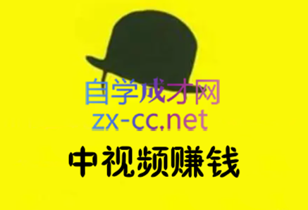 逆冬·中视频赚钱陪跑，价值599元-888资源网