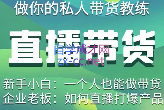 硬核传媒·直播带货（私人教练），价值1980元-888资源网