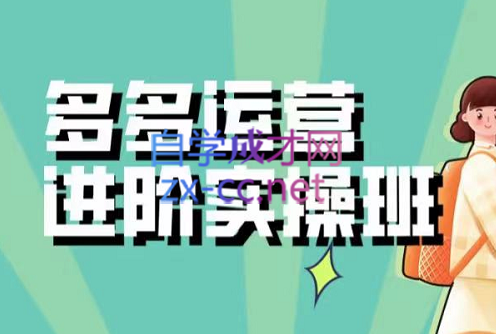 小乔·拼多多视频起店（蓝海项目），多玩法合集，价值2678元-888资源网