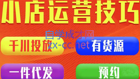 七巷社·小店付费投放【千川+有资源+一件代发】全套课程，价值2980元-888资源网