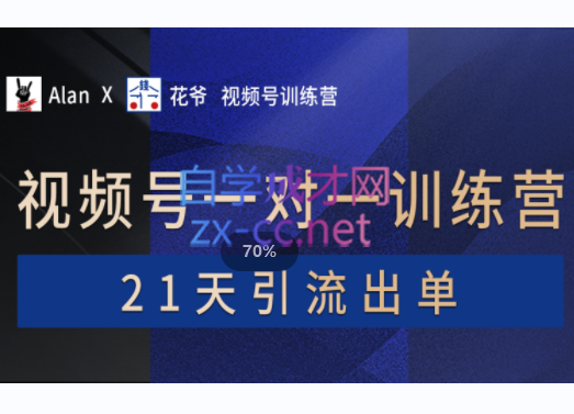 【AlanX花爷】视频号1v1训练营-第1期，价值9999元-888资源网