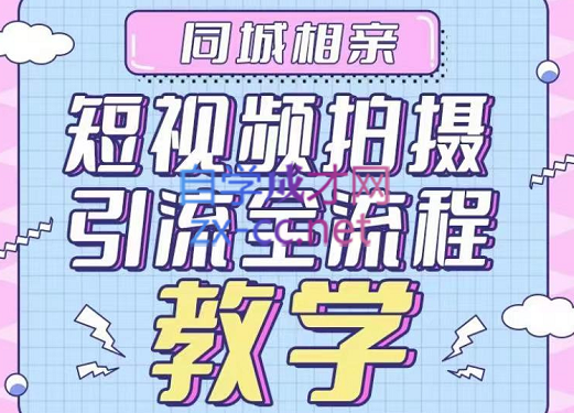 心动学堂·同城相亲短视频矩阵起号-引流-拍摄进阶，价值1999元-888资源网