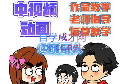 萌漫人·中视频动画作品教学+指导+运营，价值2298元-888资源网