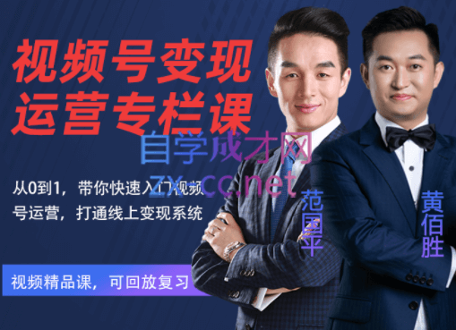 视频号变现运营，视频号+社群+直播，价值298元-888资源网