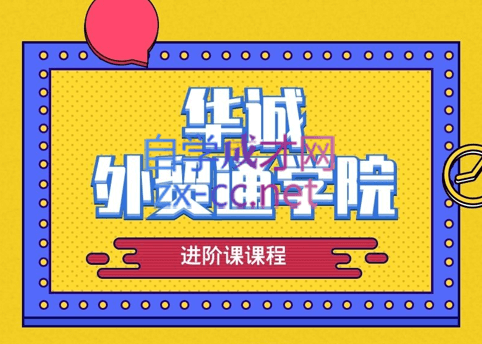 华诚外贸通学院·成长进阶课，价值4980元-888资源网