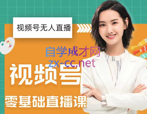 才哥·2022年视频号无人直播实操课，价值999元-888资源网