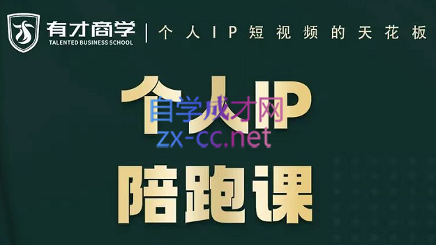 高有才·短视频个人IP陪跑课，价值6980元-888资源网