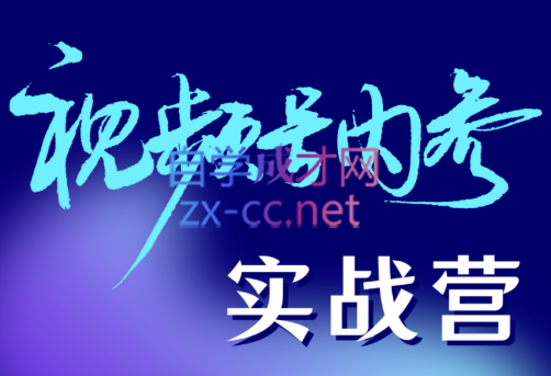 拱卒·视频号内参实战营，价值3980元-888资源网