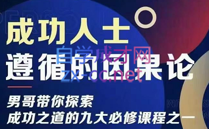 男哥·成功人士遵循的因果论，价值599元-888资源网