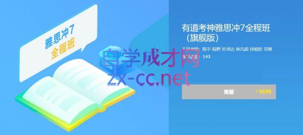 有道考神雅思冲7全程班（旗舰版），价值5699元-888资源网