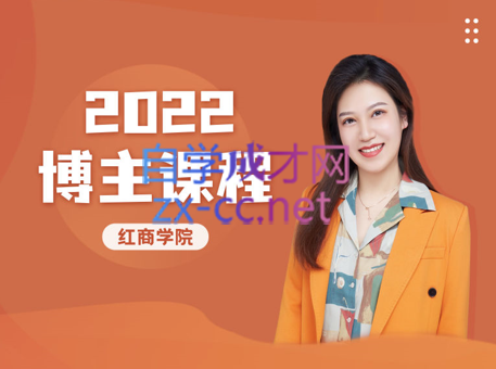 红商学院·2022博主课程，价值3680元-888资源网