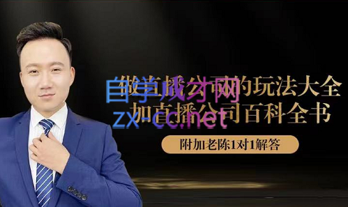 陈校长·直播公司实战特训+百科全书，价值1980元-888资源网