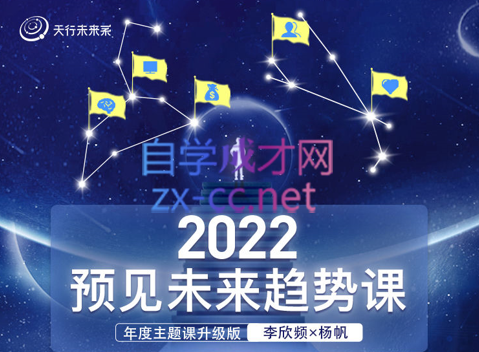 李欣频×杨帆·2022预见未来趋势课，价值2822元-888资源网