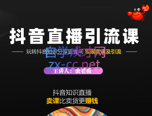 蟹老板·《抖音知识分享直播》引流落地课，价值1888元-888资源网