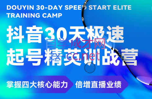 炬好课·抖音30天极速起号精英训战营，价值6980元-888资源网