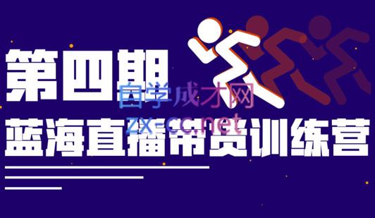 盗坤·蓝海直播带货训练营(第四期)，价值4980元-888资源网