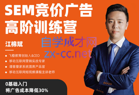 江棉斌·SEM竞价广告高阶训练营，价值2980元-888资源网