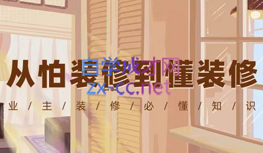 《老张说装修》业主装修进阶课，价值1999元-888资源网