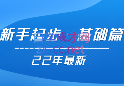 【22年更新课】基础起步，运营知识一手掌握，价值499元-888资源网