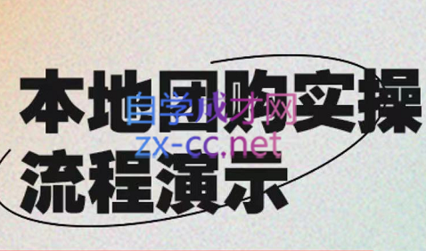严峰老师·本地团购实操流程演示，价值498元-888资源网