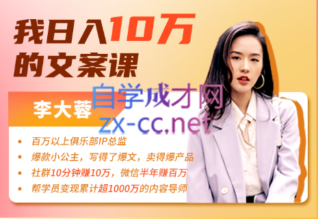 李大蓉·我日入10万的文案课第五期，价值1049元-888资源网