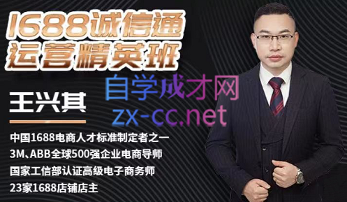 营设电商·1688诚信通精英班，价值3980元-888资源网