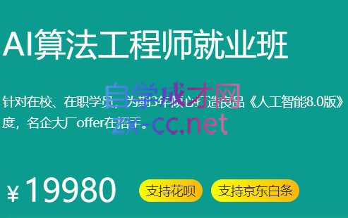 百战程序员·AI算法工程师就业班，价值19980元-888资源网