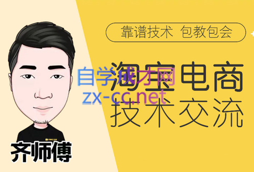 齐师傅电商·淘宝电商技术VIP【更新11月】，价值1599元-888资源网