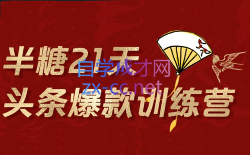 半糖头条爆文训练营202202期，价值1299元-888资源网