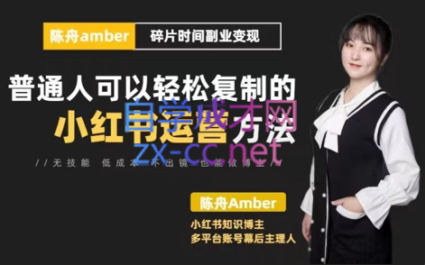 陈舟小红书训练营（第十期），价值1299元-888资源网