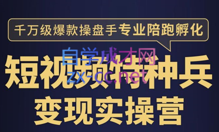 兔妈·短视频特种兵变现实操营，价值2499元-888资源网